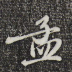 赵孟頫孟书法图片