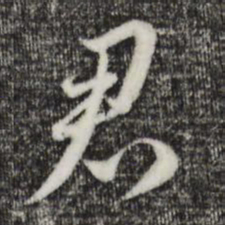赵孟頫君书法图片