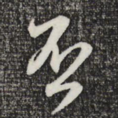 赵孟頫否书法图片