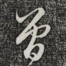 赵孟頫曾书法图片