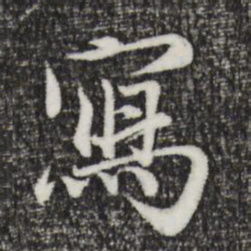 赵孟頫写书法图片