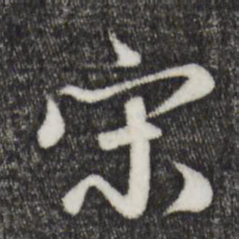 赵孟頫宋书法图片