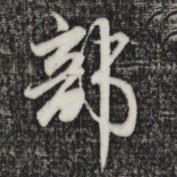 赵孟頫部书法图片