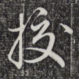 赵孟頫校书法图片
