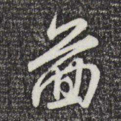 赵孟頫图书法图片