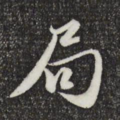 赵孟頫局书法图片