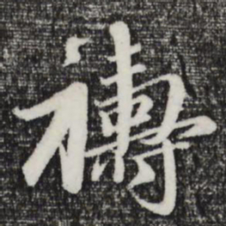 赵孟頫祷书法图片