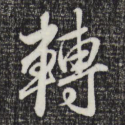 赵孟頫转书法图片