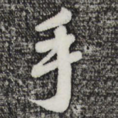 赵孟頫手书法图片