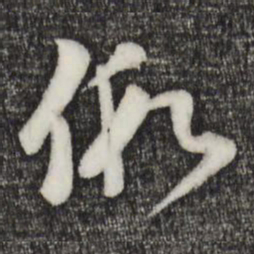 赵孟頫假书法图片