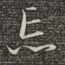 赵孟頫忘书法图片