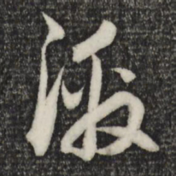 赵孟頫激书法图片