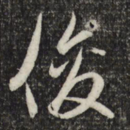 赵孟頫俊书法图片