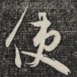 赵孟頫使书法图片