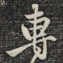 赵孟頫专书法图片