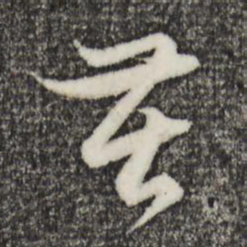赵孟頫苦书法图片