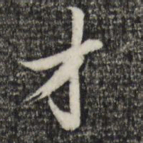 赵孟頫才书法图片