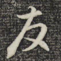 赵孟頫友书法图片