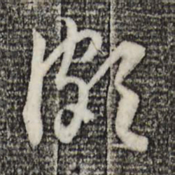 赵孟頫颇书法图片