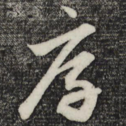 赵孟頫厚书法图片