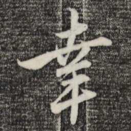 赵孟頫幸书法图片
