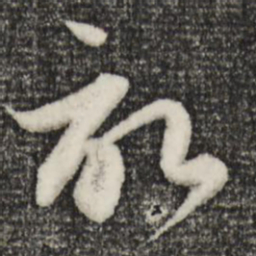 赵孟頫记书法图片
