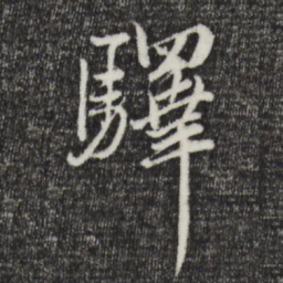 赵孟頫驿书法图片