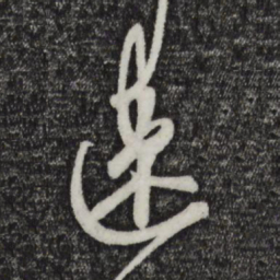 赵孟頫速书法图片