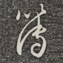 赵孟頫簿书法图片