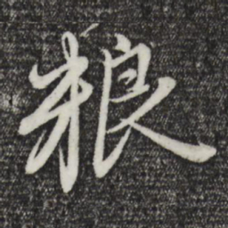 赵孟頫粮书法图片