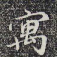 赵孟頫寓书法图片