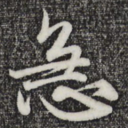 赵孟頫急书法图片