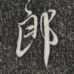 赵孟頫郎书法图片