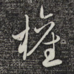 赵孟頫权书法图片