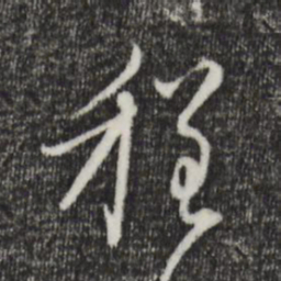 赵孟頫程书法图片