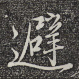 赵孟頫避书法图片