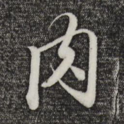 赵孟頫肉书法图片