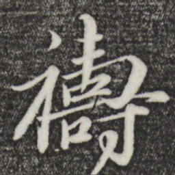 赵孟頫祷书法图片