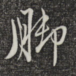 赵孟頫脚书法图片