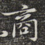 赵孟頫商书法图片