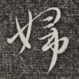 赵孟頫妇书法图片