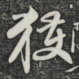 赵孟頫获书法图片