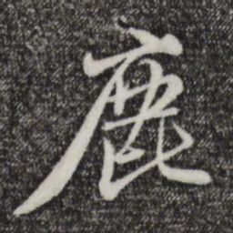赵孟頫鹿书法图片
