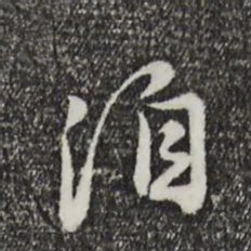 饶介洎书法图片