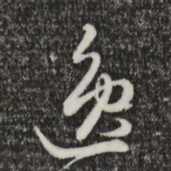 饶介逸书法图片
