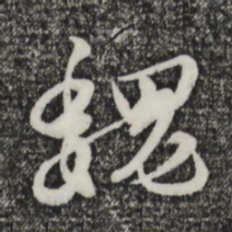 饶介魏书法图片