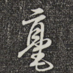 饶介毫书法图片