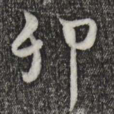 饶介卯书法图片