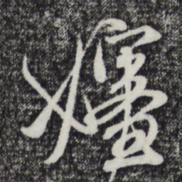 赵孟頫婶书法图片