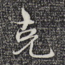 宋克克书法图片